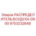 9753232848 РАСПРЕДЕЛИТЕЛЬ ВОЗДУХА-D600 Epiroc