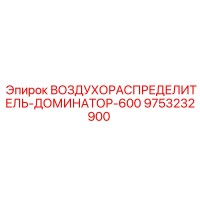 9753232900 ВОЗДУХОРАСПРЕДЕЛИТЕЛЬ-ДОМИНАТОР-600 Epiroc