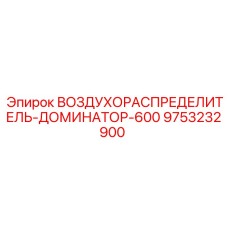 9753232900 ВОЗДУХОРАСПРЕДЕЛИТЕЛЬ-ДОМИНАТОР-600 Epiroc