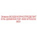 9753232900 ВОЗДУХОРАСПРЕДЕЛИТЕЛЬ-ДОМИНАТОР-600 Epiroc