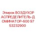 9753232900 ВОЗДУХОРАСПРЕДЕЛИТЕЛЬ-ДОМИНАТОР-600 Epiroc