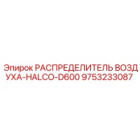 9753233087 РАСПРЕДЕЛИТЕЛЬ ВОЗДУХА-HALCO-D600 Epiroc
