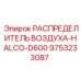 9753233087 РАСПРЕДЕЛИТЕЛЬ ВОЗДУХА-HALCO-D600 Epiroc