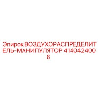 4140424008 ВОЗДУХОРАСПРЕДЕЛИТЕЛЬ-МАНИПУЛЯТОР Epiroc