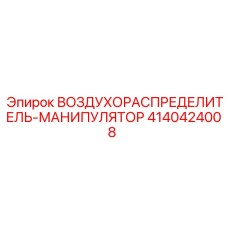 4140424008 ВОЗДУХОРАСПРЕДЕЛИТЕЛЬ-МАНИПУЛЯТОР Epiroc