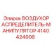 4140424008 ВОЗДУХОРАСПРЕДЕЛИТЕЛЬ-МАНИПУЛЯТОР Epiroc