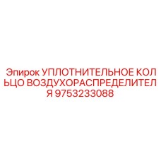 9753233088 УПЛОТНИТЕЛЬНОЕ КОЛЬЦО ВОЗДУХОРАСПРЕДЕЛИТЕЛЯ Epiroc