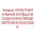 9753233088 УПЛОТНИТЕЛЬНОЕ КОЛЬЦО ВОЗДУХОРАСПРЕДЕЛИТЕЛЯ Epiroc
