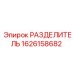 1626158682 РАЗДЕЛИТЕЛЬ Epiroc