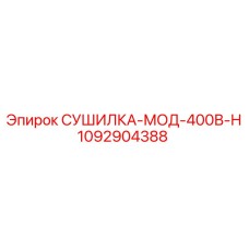 1092904388 СУШИЛКА-МОД-400В-Н Epiroc