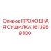 Осушитель сжатого воздуха 1613959300 для техники Epiroc