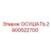 Осушитель сжатого воздуха для техники Epiroc артикул 2900522700