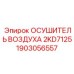 1903056557 ОСУШИТЕЛЬ ВОЗДУХА 2KD7125 Epiroc