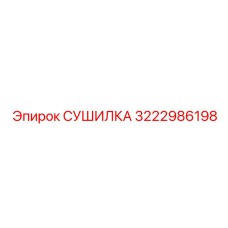 3222986198 СУШИЛКА (Epiroc)