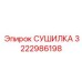 3222986198 СУШИЛКА (Epiroc)