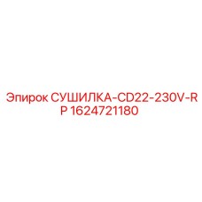 1624721180 СУШИЛКА-CD22-230V-RP Epiroc