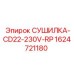Оригинальная сушилка арт.1624721180 Epiroc 230V RP-тип
