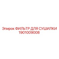 1901009008 ФИЛЬТР ДЛЯ СУШИЛКИ Epiroc