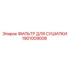1901009008 ФИЛЬТР ДЛЯ СУШИЛКИ Epiroc