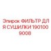 1901009008 ФИЛЬТР ДЛЯ СУШИЛКИ Epiroc