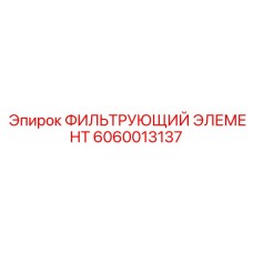 Трехступенчатый фильтр-осушитель Epiroc 6060013137 с фланцевым креплением