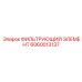 Трехступенчатый фильтр-осушитель Epiroc 6060013137 с фланцевым креплением