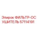 57114191 ФИЛЬТР-ОСУШИТЕЛЬ Epiroc