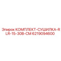 6219094600 КОМПЛЕКТ-СУШИЛКА-RLR-15-30B-CM Epiroc