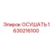 1630216100 ОСУШАТЬ Epiroc