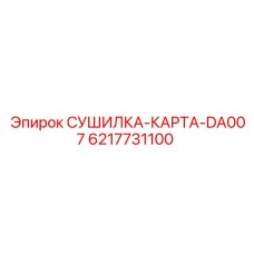 Блок осушки DA007 Epiroc с электронным управлением и фильтрами