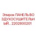 2202800201 ПАНЕЛЬ ВОЗДУХОСУШИТЕЛЬНЫЙ… Epiroc