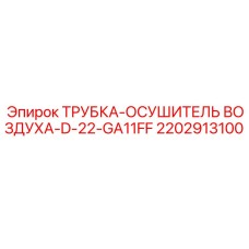 2202913100 ТРУБКА-ОСУШИТЕЛЬ ВОЗДУХА-D-22-GA11FF Epiroc