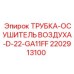 2202913100 ТРУБКА-ОСУШИТЕЛЬ ВОЗДУХА-D-22-GA11FF Epiroc