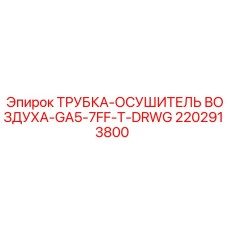 Осушитель воздуха 2202913800 Epiroc GA5-7FF-T-DRWG