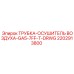Осушитель воздуха 2202913800 Epiroc GA5-7FF-T-DRWG