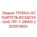 Осушитель воздуха 2202913800 Epiroc GA5-7FF-T-DRWG