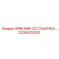 2236025200 WIRE 68K CD СУШИЛКА Epiroc