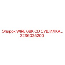 Оригинальная сушилка сжатого воздуха Epiroc 2236025200