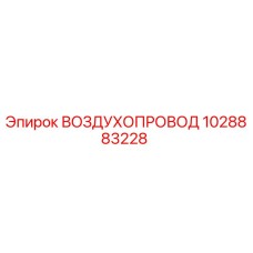 1028883228 ВОЗДУХОПРОВОД [Epiroc]