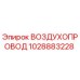 1028883228 ВОЗДУХОПРОВОД [Epiroc]