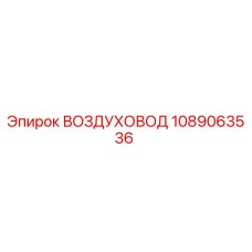 1089063536 ВОЗДУХОВОД Epiroc