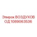 1089063536 ВОЗДУХОВОД Epiroc