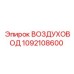 1092108600 ВОЗДУХОВОД Epiroc
