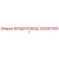 1202873501 ВОЗДУХОВОД Epiroc