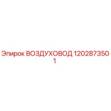 1202873501 ВОЗДУХОВОД Epiroc