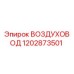 1202873501 ВОЗДУХОВОД Epiroc