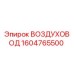 1604765500 ВОЗДУХОВОД Epiroc