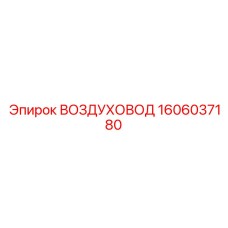 1606037180 ВОЗДУХОВОД Epiroc