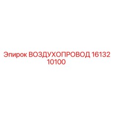 1613210100 ВОЗДУХОПРОВОД - Epiroc