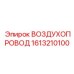 1613210100 ВОЗДУХОПРОВОД - Epiroc